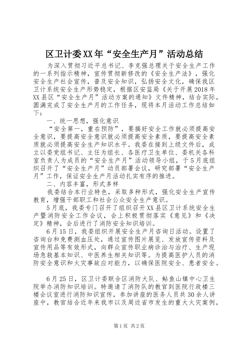 区卫计委XX年“安全生产月”活动总结_第1页