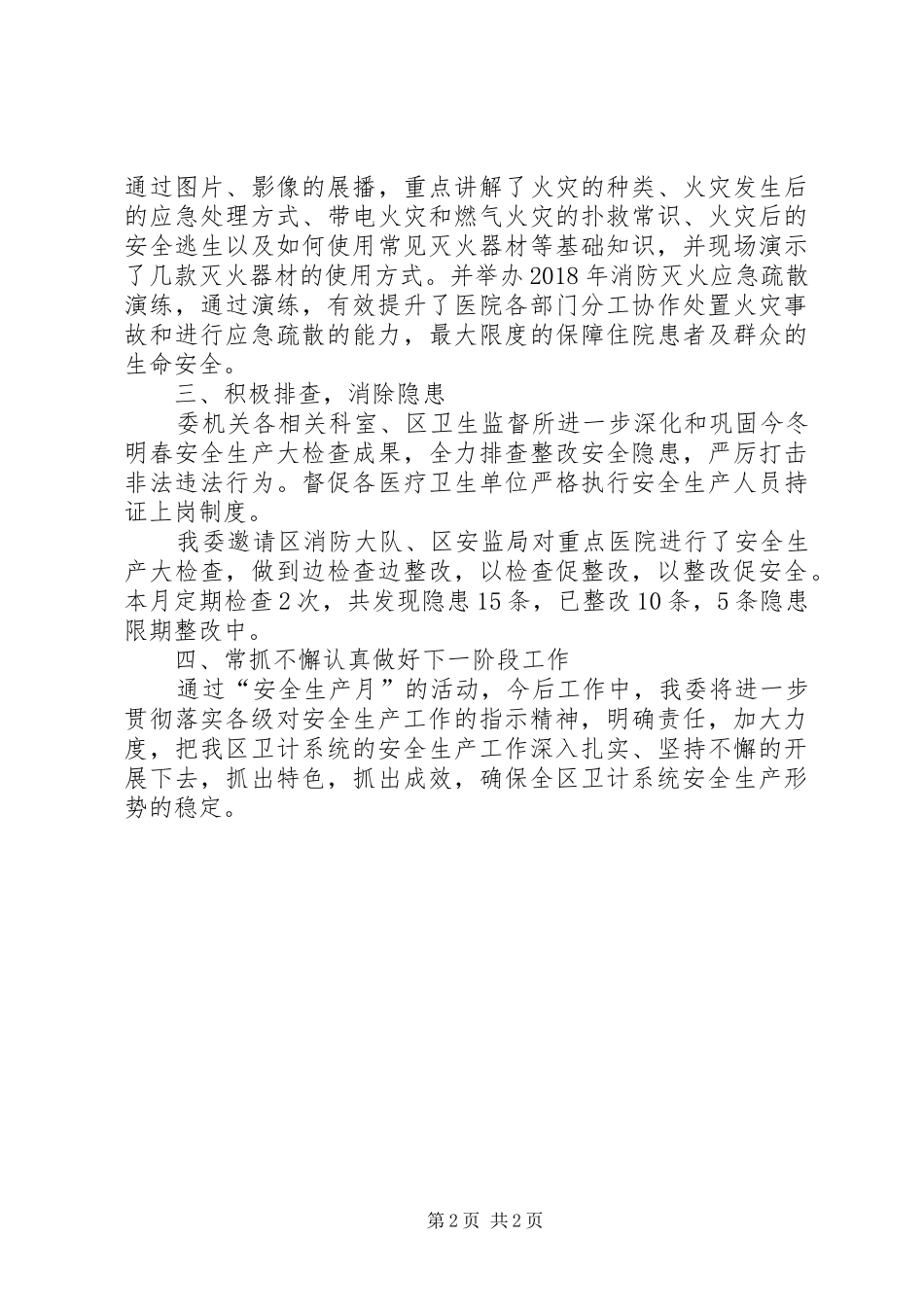 区卫计委XX年“安全生产月”活动总结_第2页