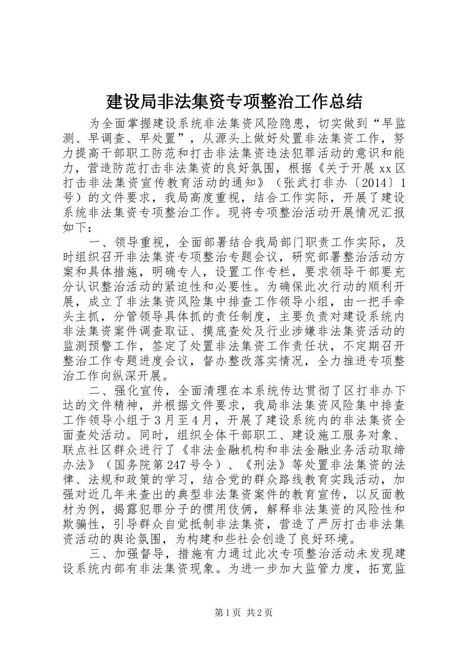 建设局非法集资专项整治工作总结_第1页