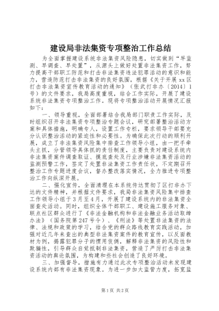建设局非法集资专项整治工作总结