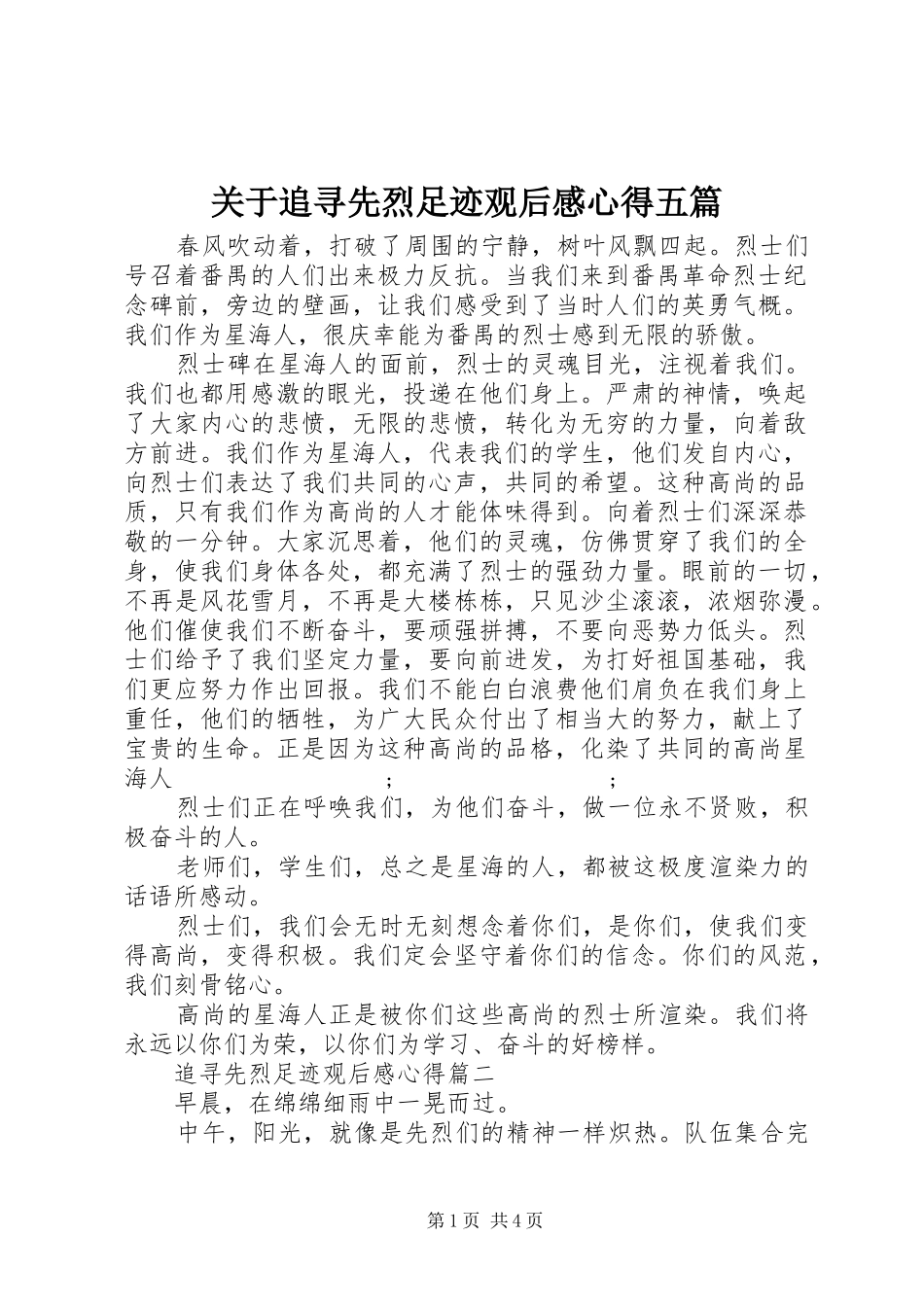 关于追寻先烈足迹观后感心得五篇_第1页