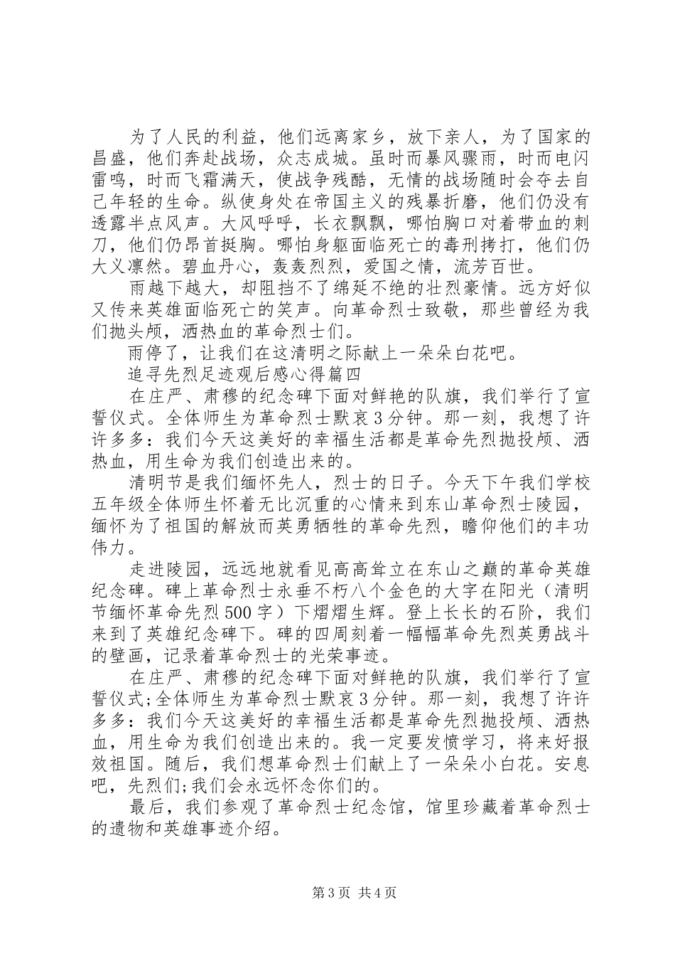 关于追寻先烈足迹观后感心得五篇_第3页