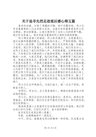 关于追寻先烈足迹观后感心得五篇