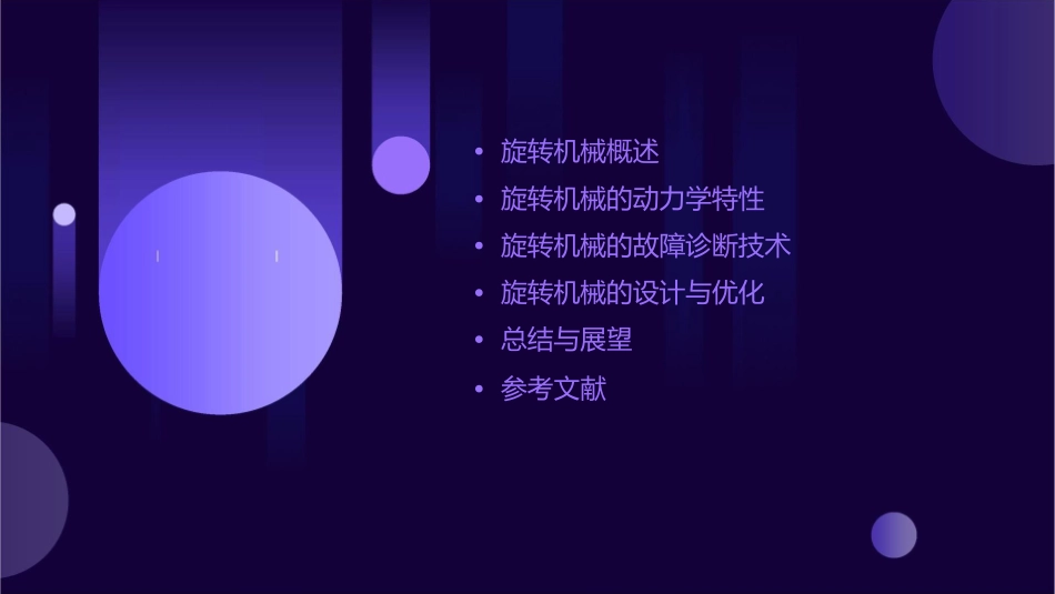 旋转机械的动力学特性本章内容课件_第2页