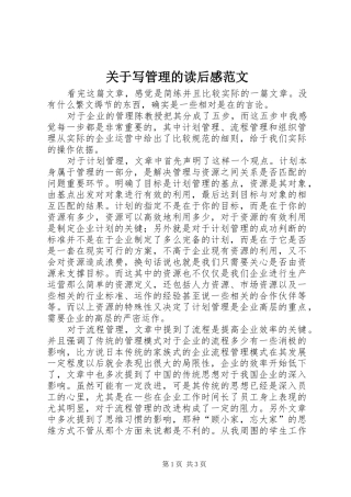 关于写管理的读后感范文