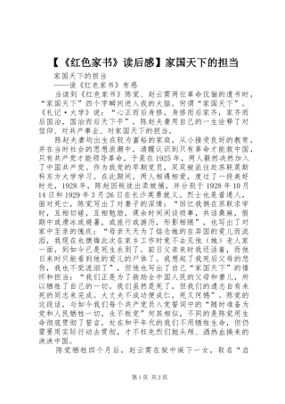 【《红色家书》读后感】家国天下的担当