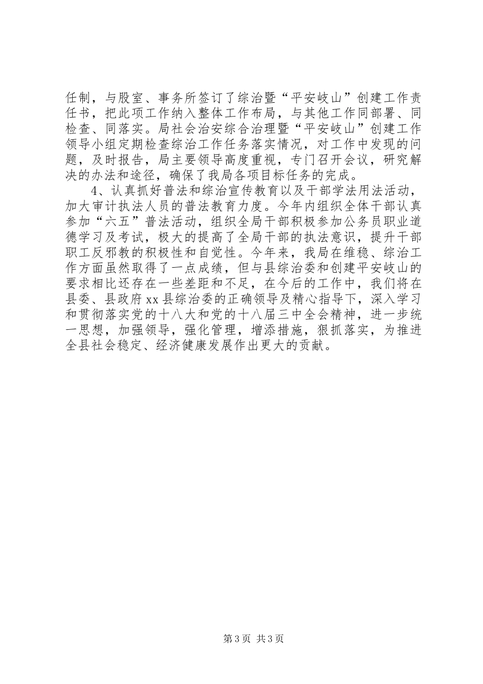 审计局年度综治维稳工作总结_第3页