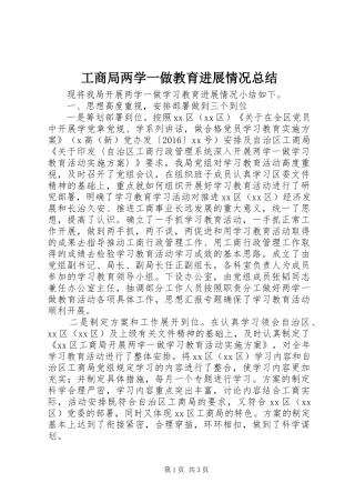 工商局两学一做教育进展情况总结