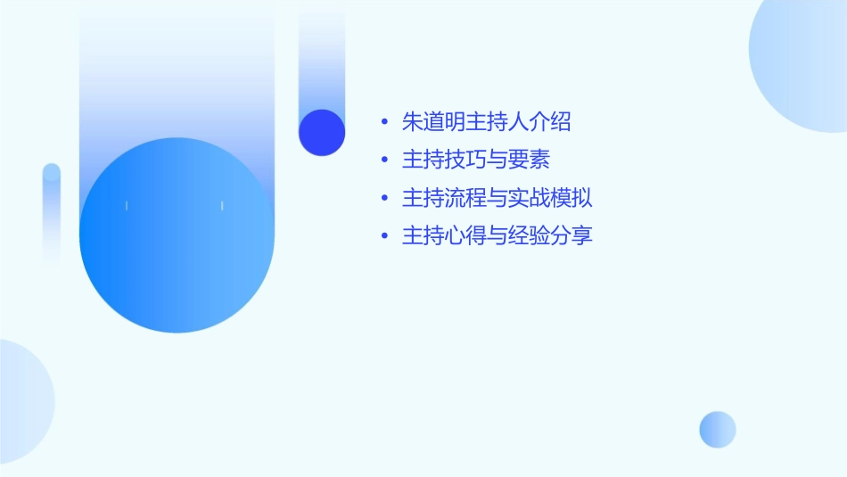 当一次主持人朱道明课件_第2页