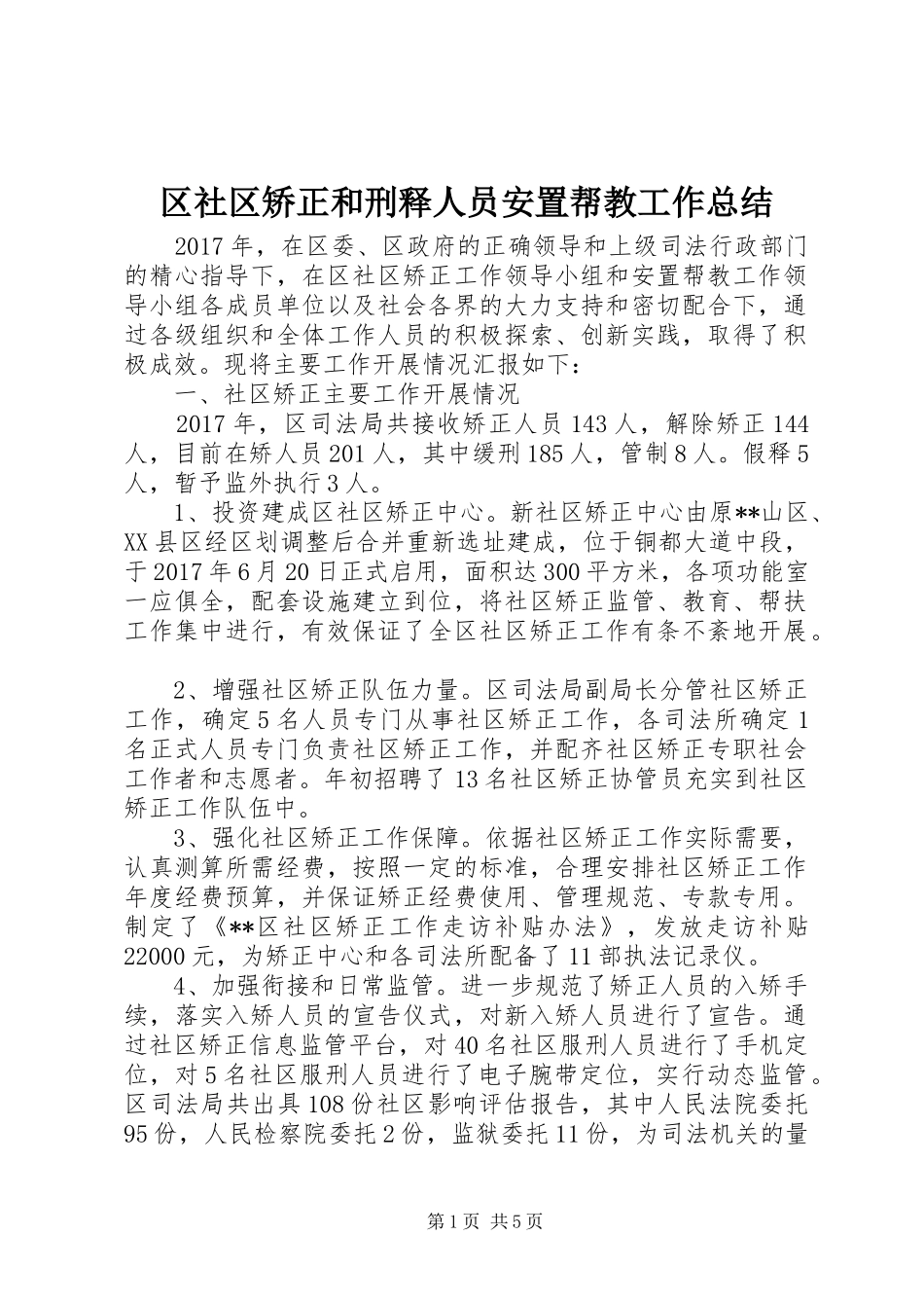 区社区矫正和刑释人员安置帮教工作总结_第1页