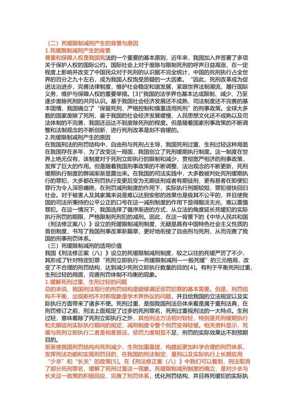 死缓限制减刑的适用研究 _第3页