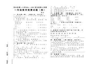 西吉县第一小学第二学期一年级数学竞赛试题卷 