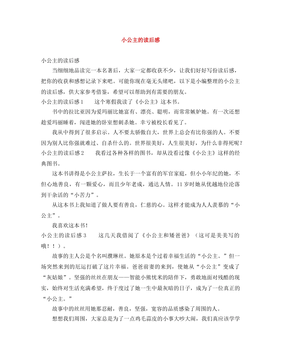 小公主的读后感 _第1页