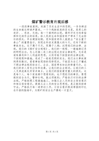 煤矿警示教育片观后感
