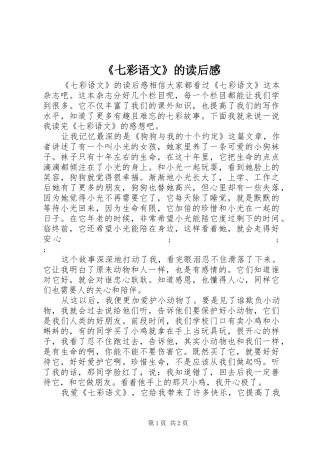 《七彩语文》的读后感