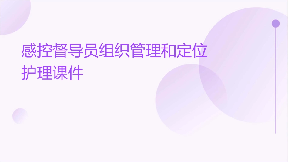 感控督导员组织管理和定位护理课件_第1页