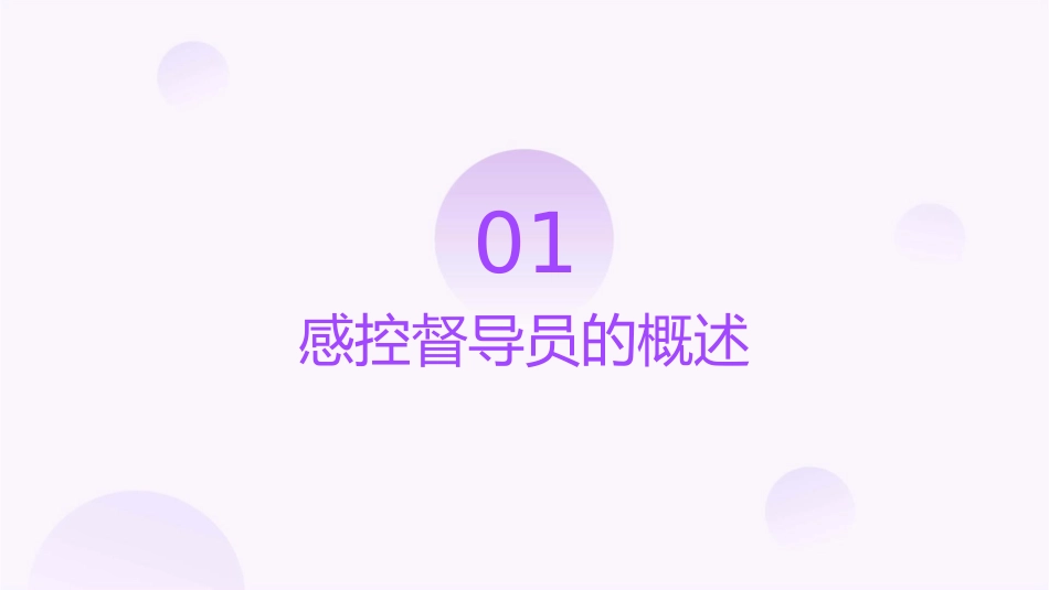 感控督导员组织管理和定位护理课件_第3页
