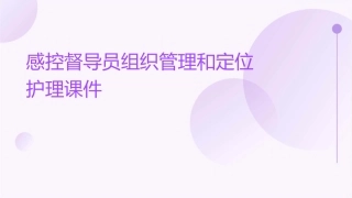 感控督导员组织管理和定位护理课件