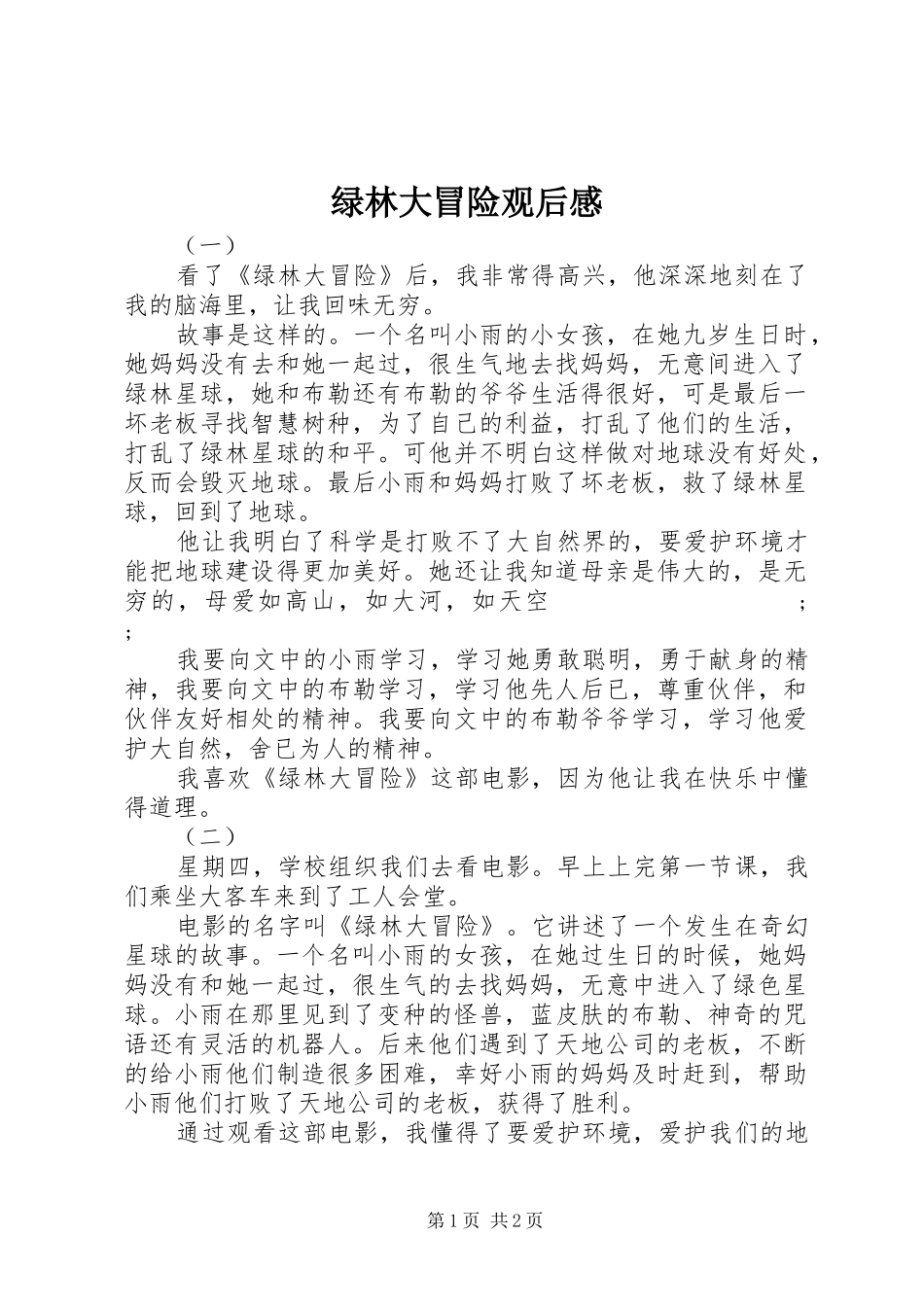 绿林大冒险观后感_第1页