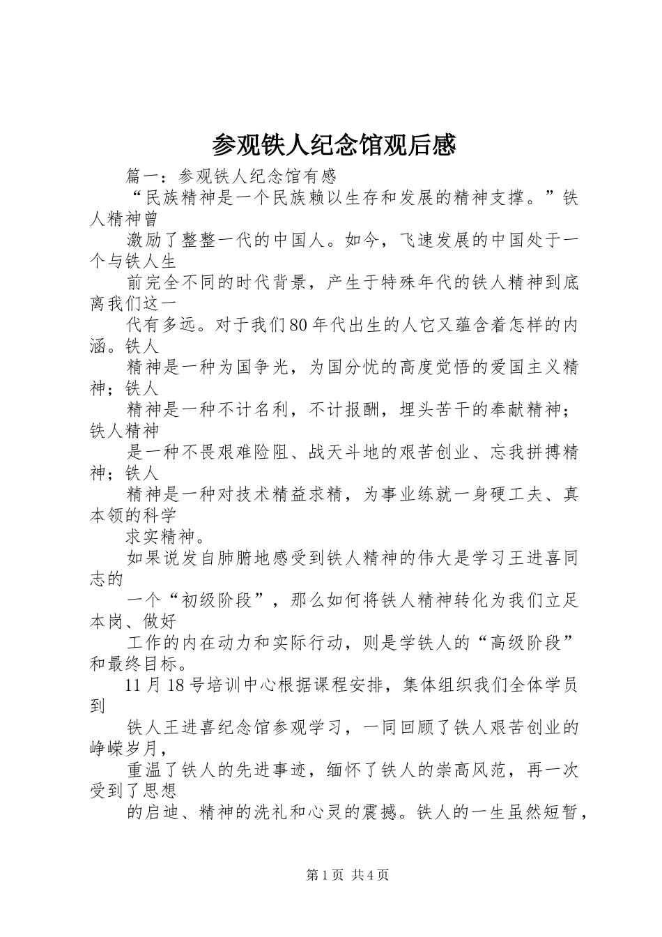 参观铁人纪念馆观后感_第1页