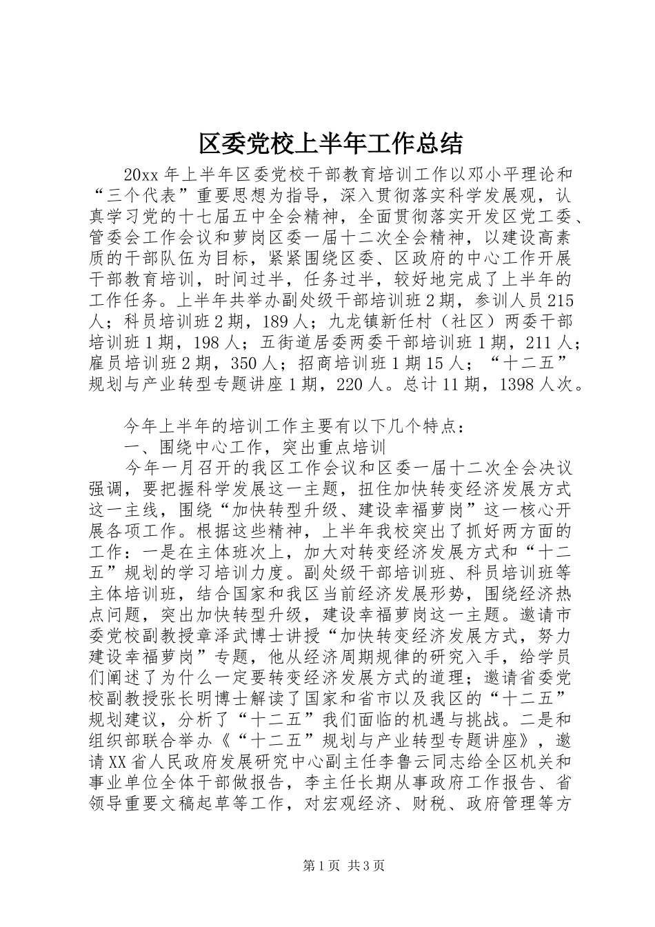 区委党校上半年工作总结_第1页
