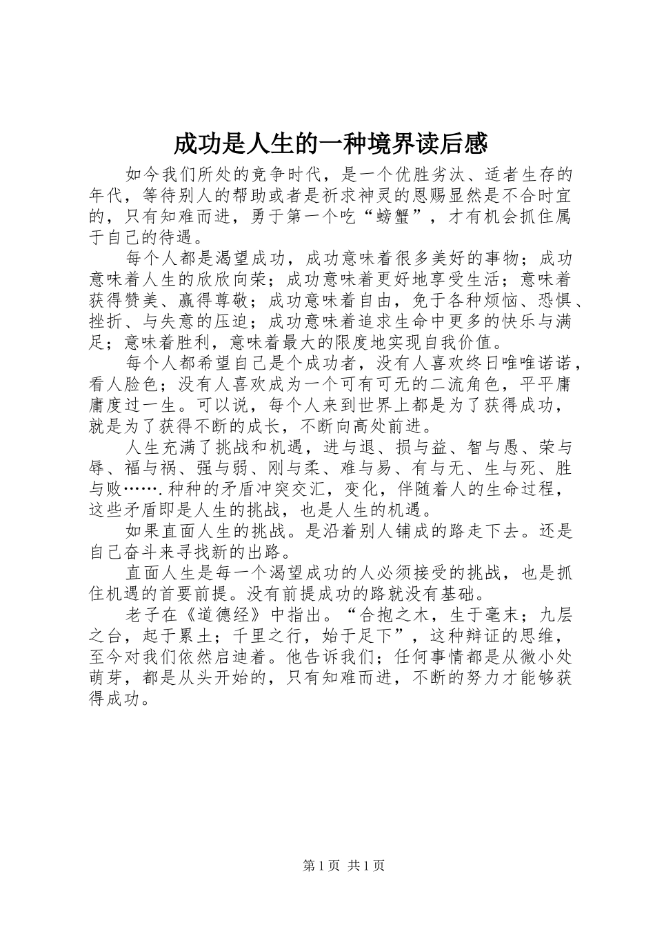 成功是人生的一种境界读后感_第1页
