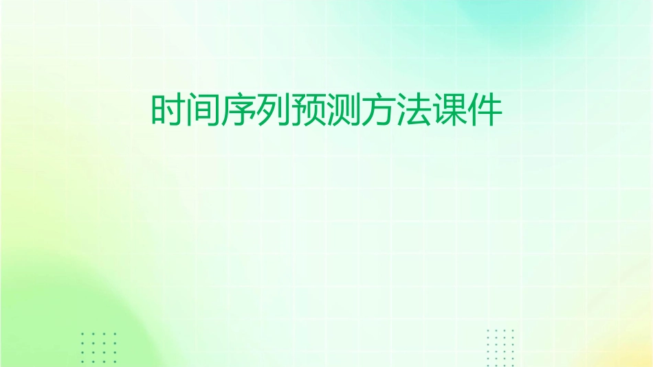 时间序列预测方法课件_第1页