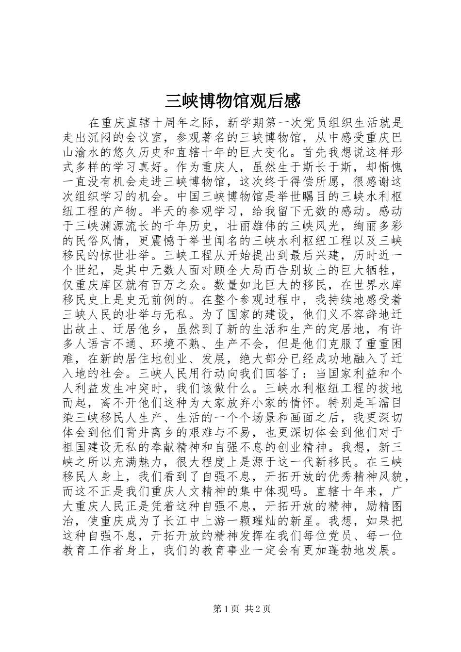 三峡博物馆观后感_第1页