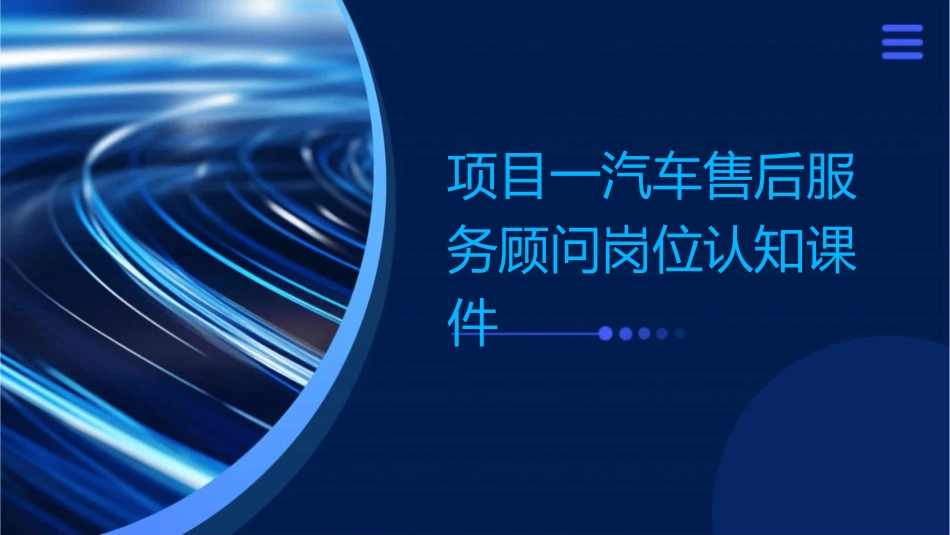 项目一汽车售后服务顾问岗位认知课件_第1页