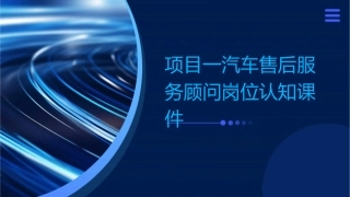 项目一汽车售后服务顾问岗位认知课件