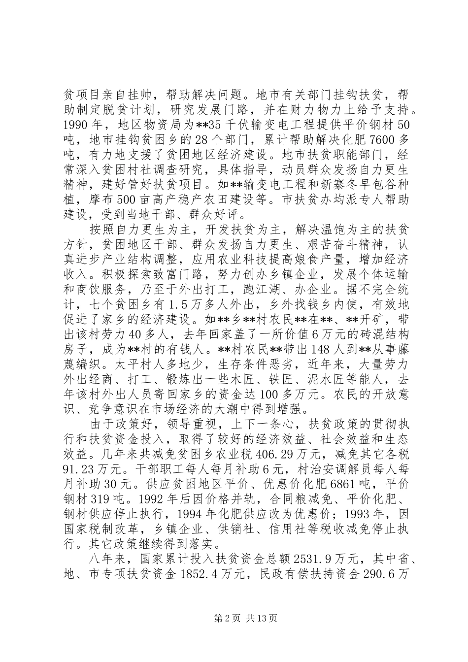 关于视察扶贫工作的总结_第2页