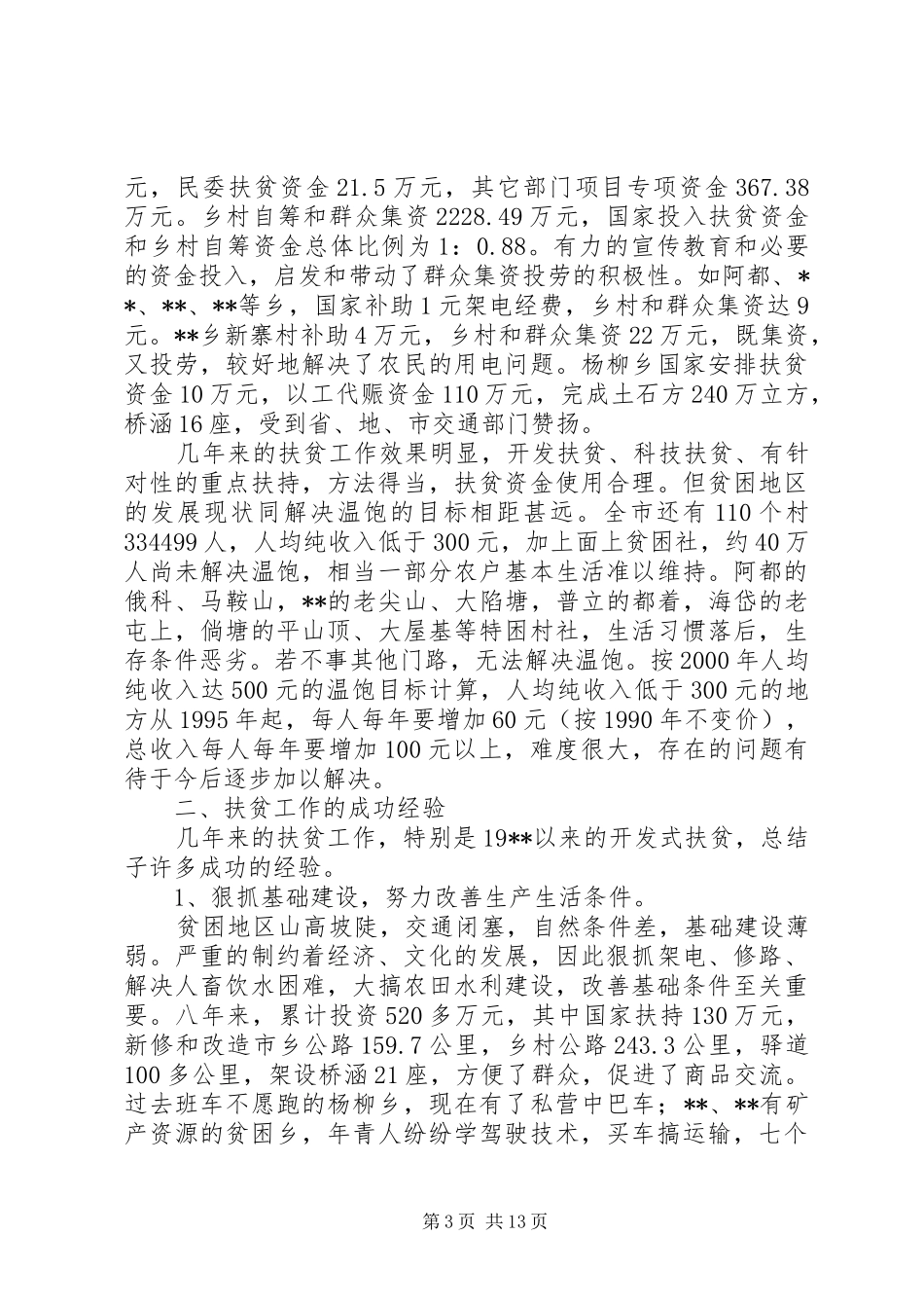 关于视察扶贫工作的总结_第3页