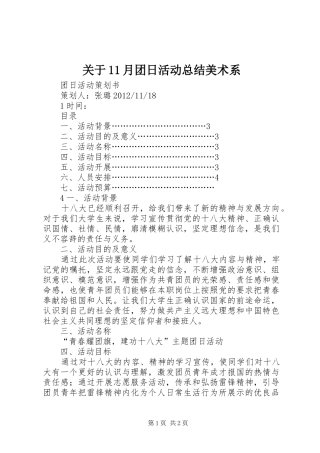 关于11月团日活动总结美术系