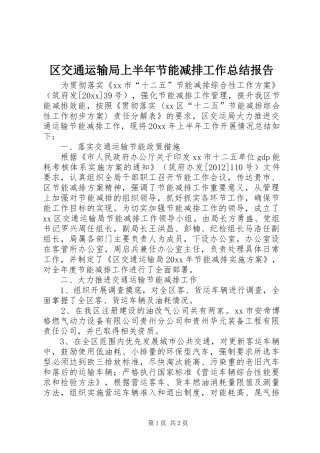 区交通运输局上半年节能减排工作总结报告