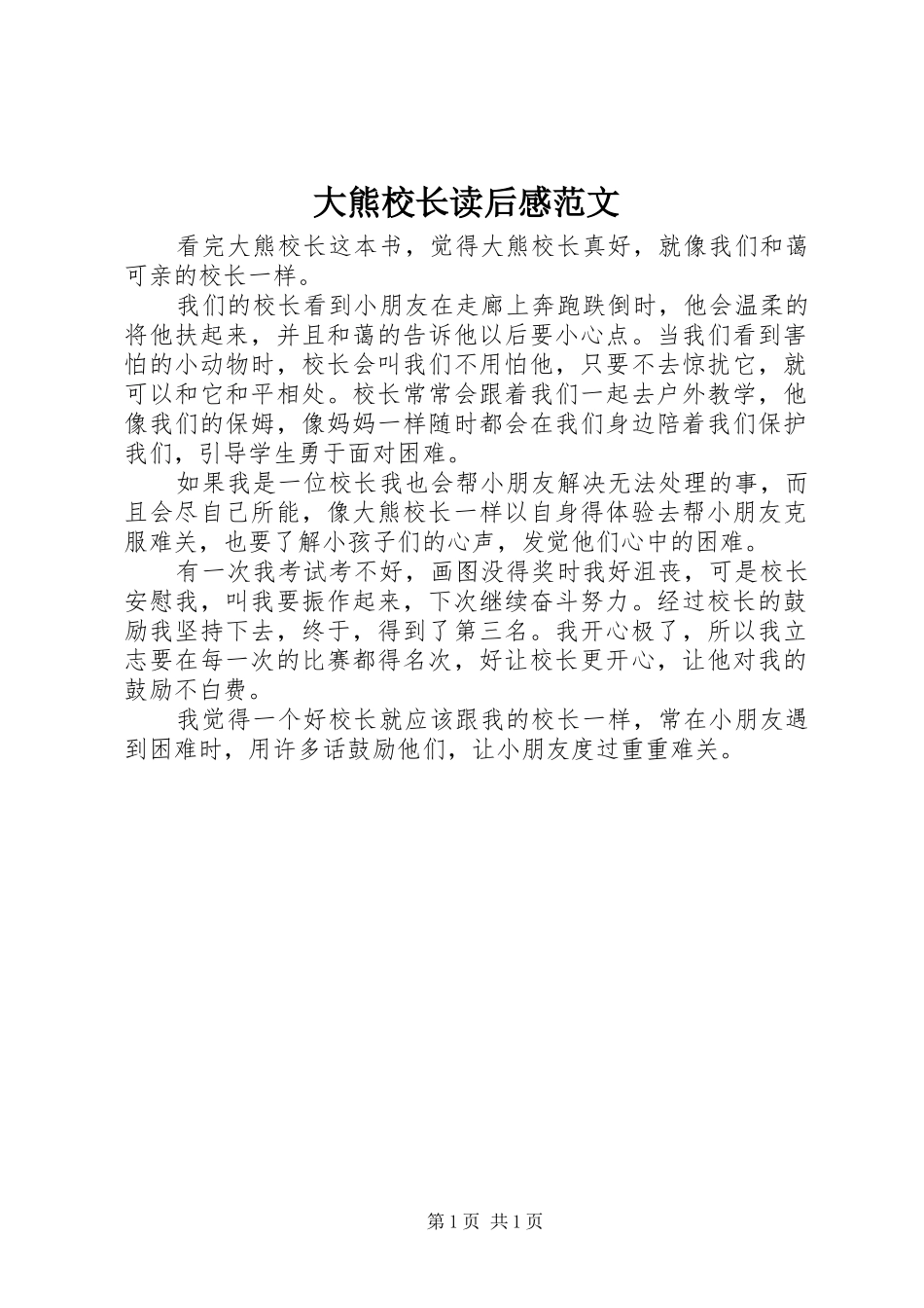 大熊校长读后感范文_第1页