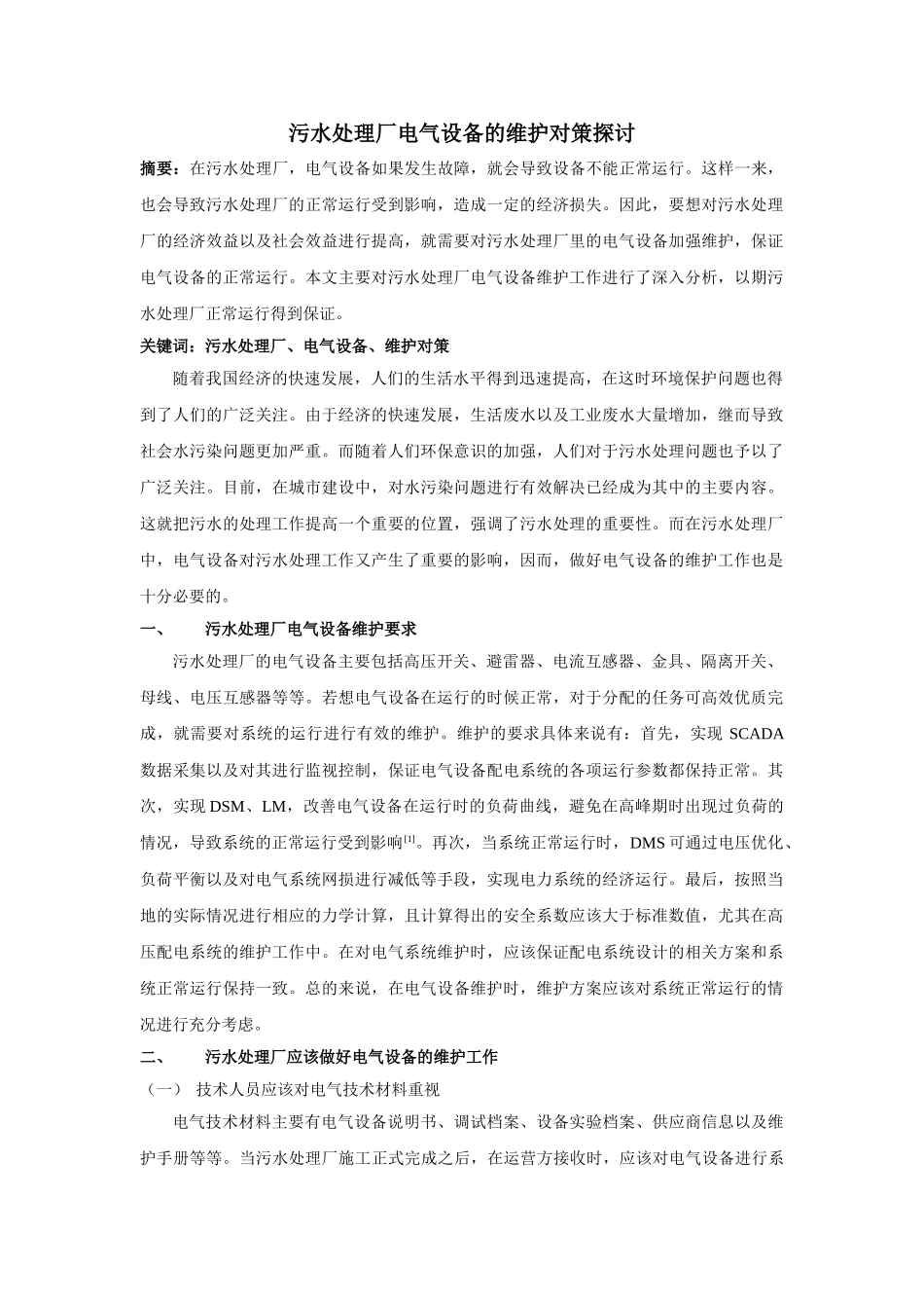 污水处理厂电气设备的维护对策探讨 _第1页