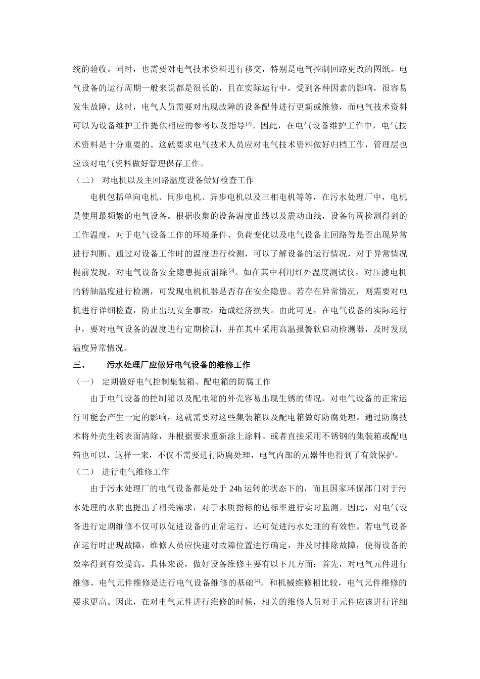 污水处理厂电气设备的维护对策探讨 _第2页