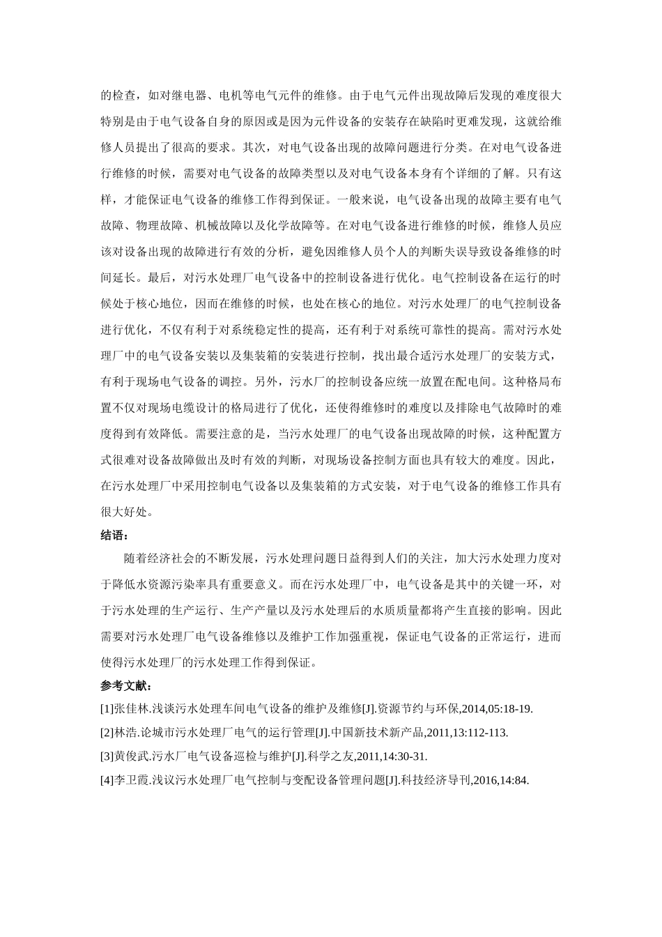 污水处理厂电气设备的维护对策探讨 _第3页