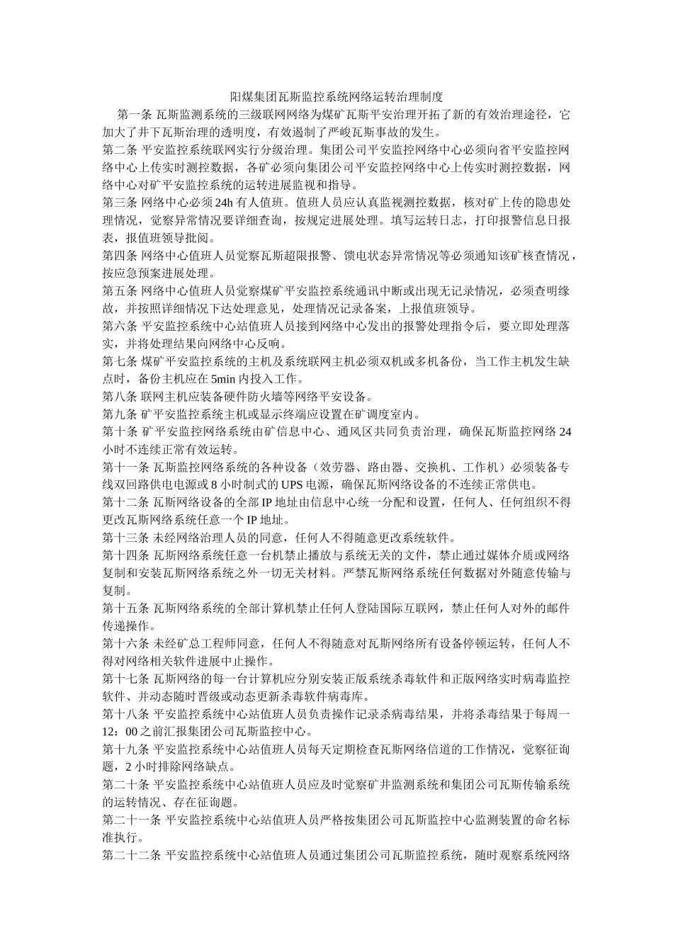 阳煤集ۥ团瓦斯监控系统网络运行管理制度精选 _第1页