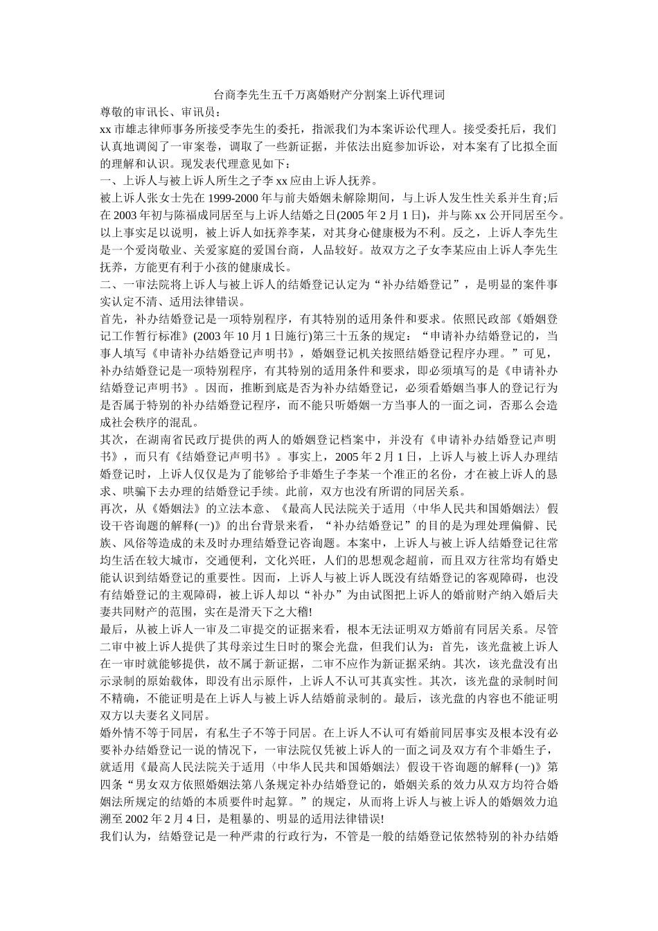 台商李先生五千万离婚财产分割案上诉代理词 _第1页