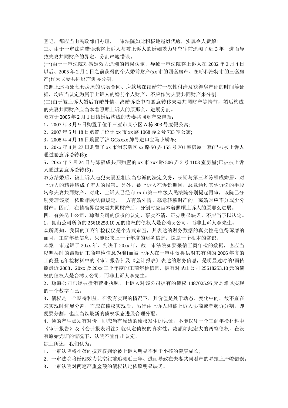 台商李先生五千万离婚财产分割案上诉代理词 _第2页