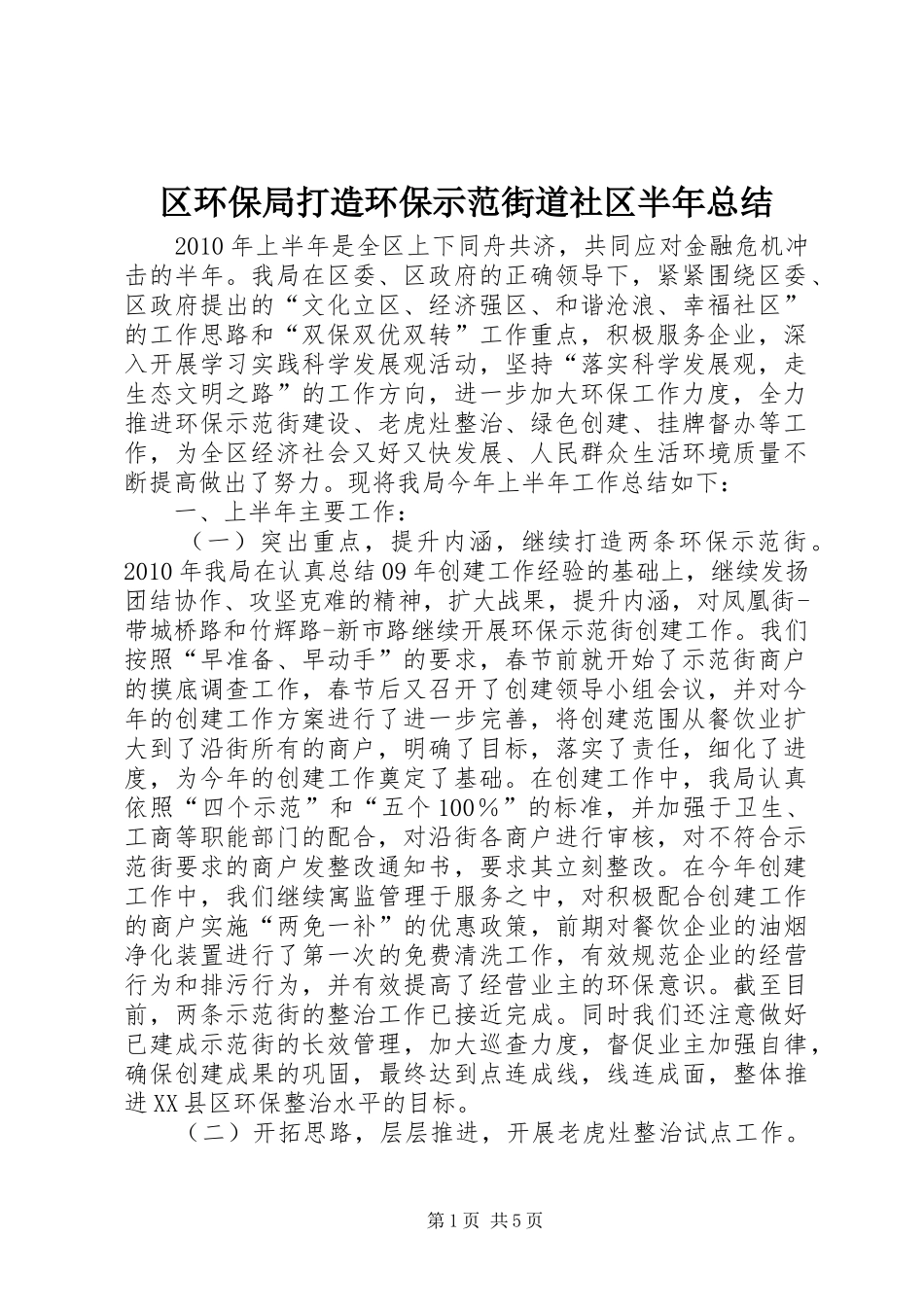 区环保局打造环保示范街道社区半年总结_第1页
