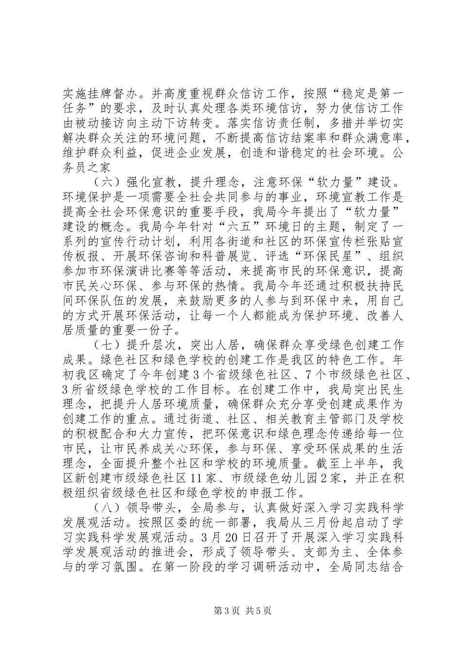 区环保局打造环保示范街道社区半年总结_第3页