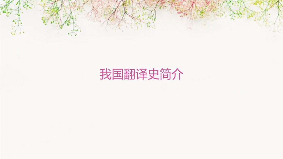 我国翻译史简介课件_第1页