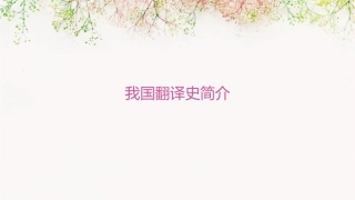 我国翻译史简介课件