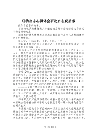 研物启志心得体会研物启志观后感