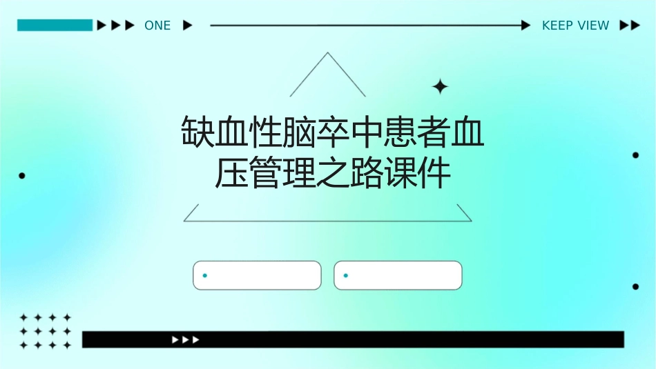 缺血性脑卒中患者血压管理之路课件_第1页