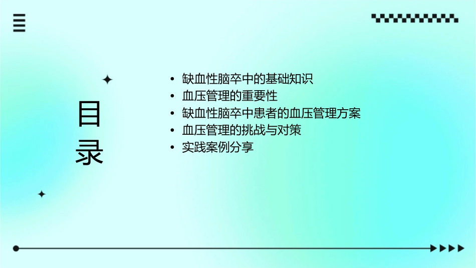 缺血性脑卒中患者血压管理之路课件_第2页