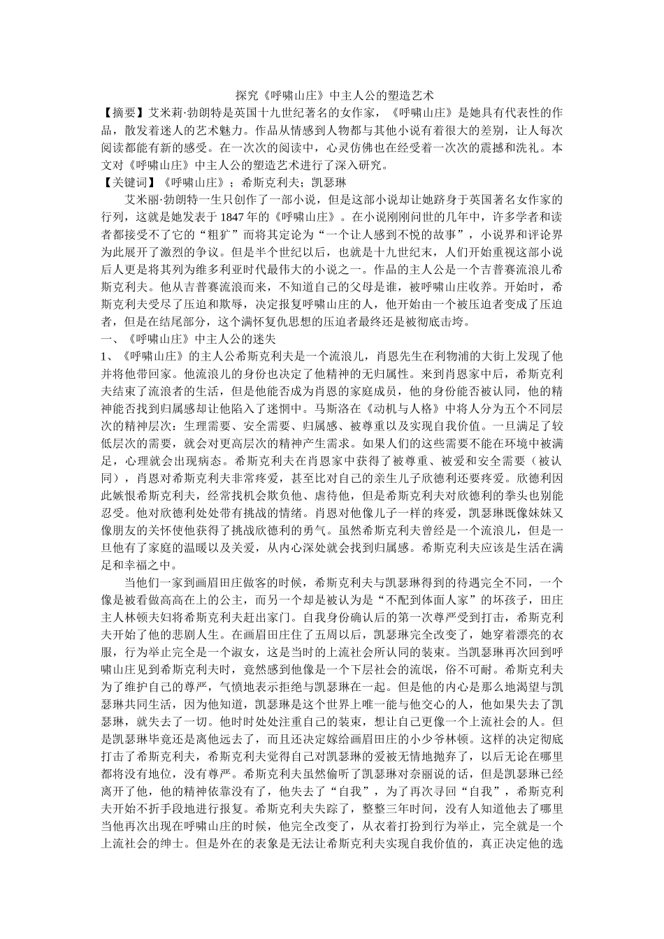 探究《呼啸山庄》中主人公的塑造艺术 修改 _第1页