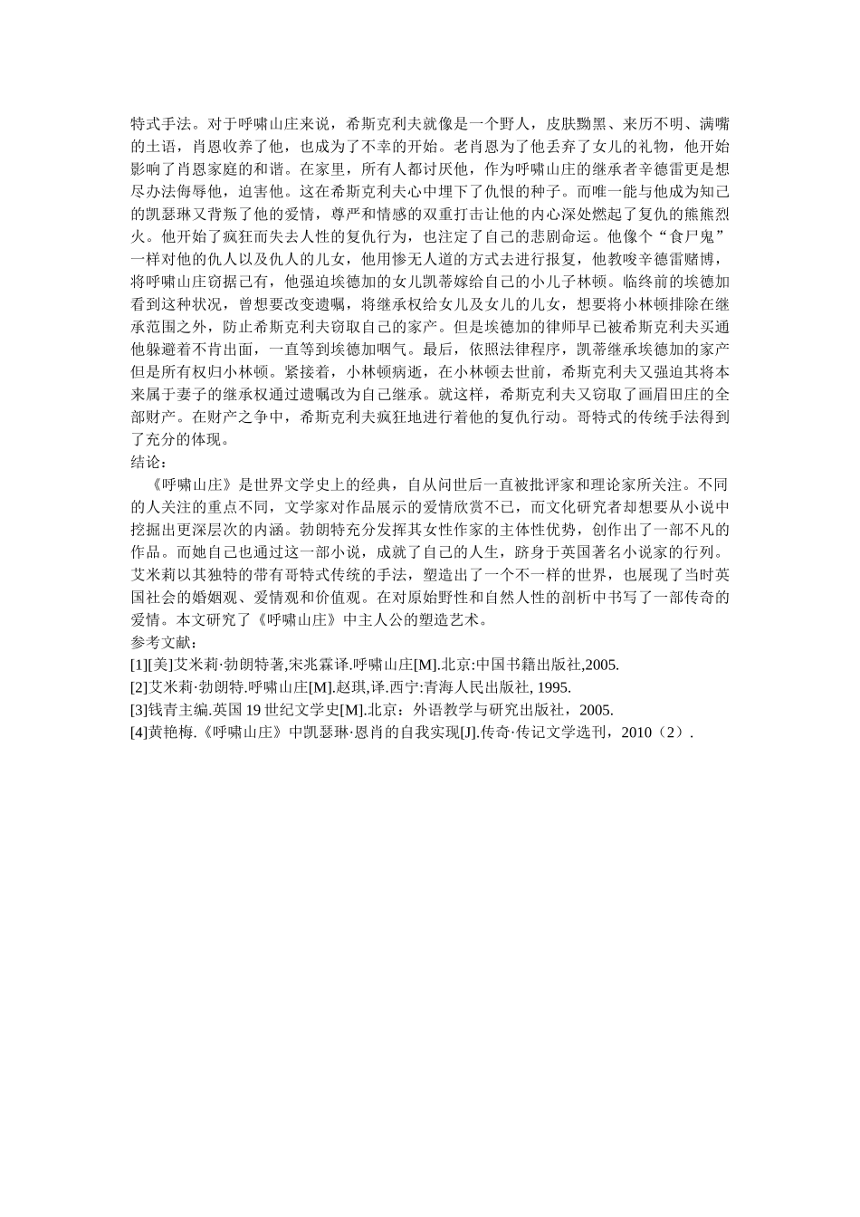 探究《呼啸山庄》中主人公的塑造艺术 修改 _第3页